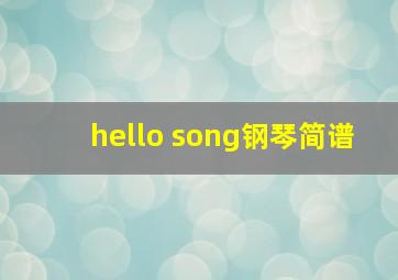 hello song钢琴简谱